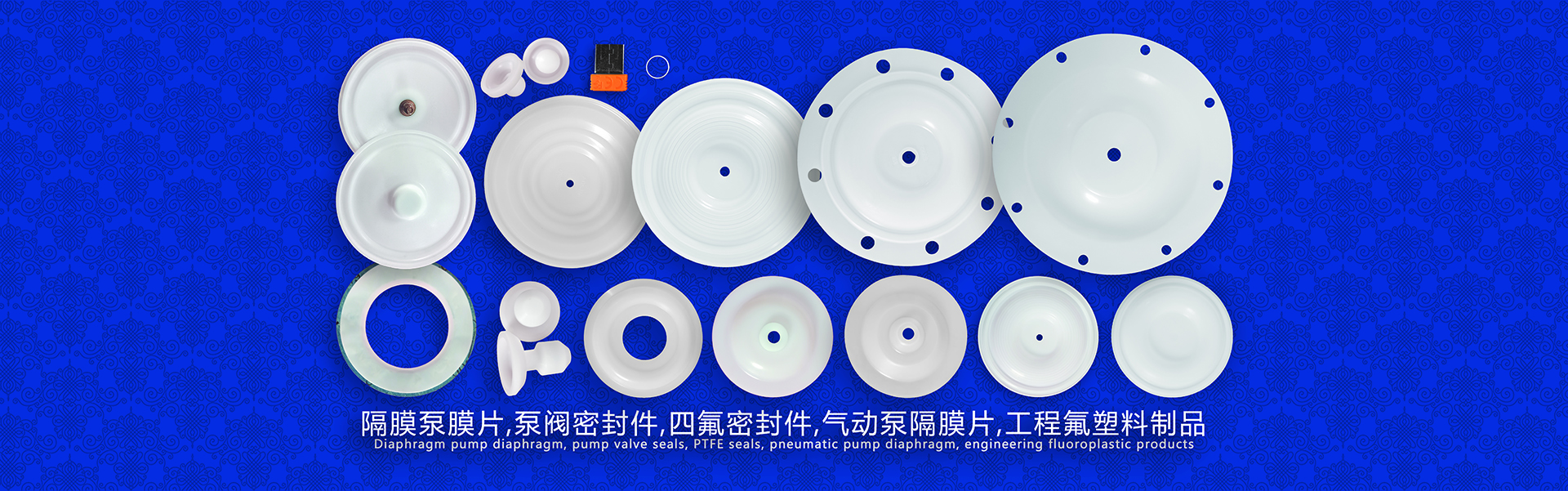 隔膜泵膜片,泵閥密封件,四氟密封件,氣動(dòng)泵隔膜片，工程氟塑料制品