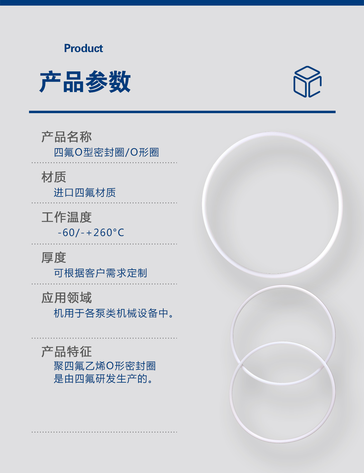 1-四氟O型密封圈-產(chǎn)品詳情頁(yè)-模板_05