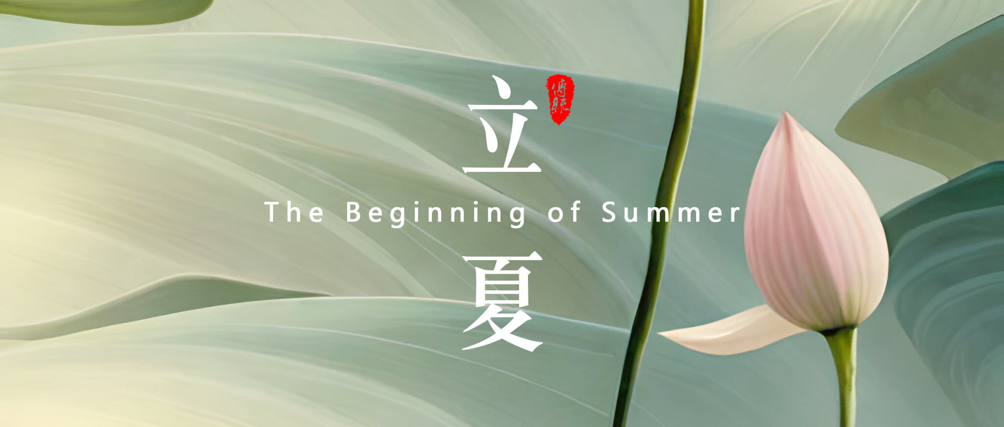 立夏，是二十四節(jié)氣中的第7個節(jié)氣 - 副本 (2)